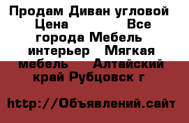 Продам Диван угловой › Цена ­ 30 000 - Все города Мебель, интерьер » Мягкая мебель   . Алтайский край,Рубцовск г.